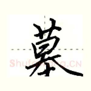 墓