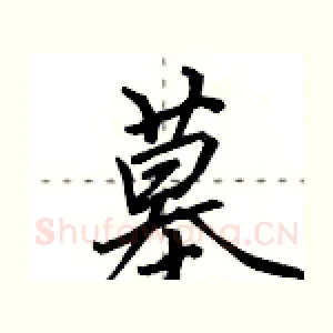 墓