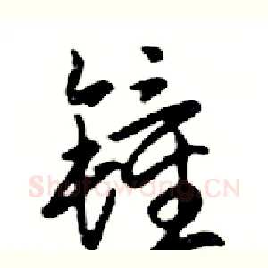 鐘