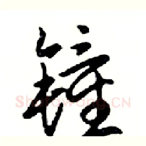 鐘