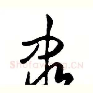 隶