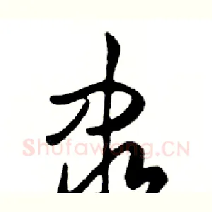 隶