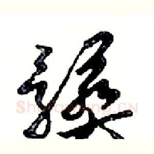 髒