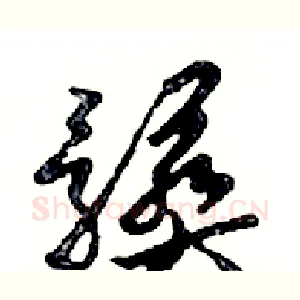 髒