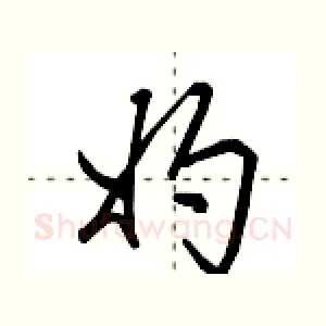 妁