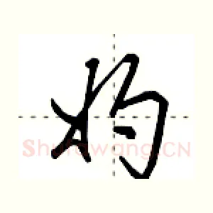 妁