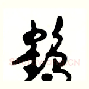 鹤