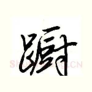 蹰