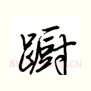 蹰