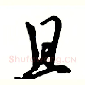 且