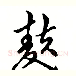 麸