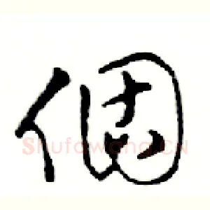 個