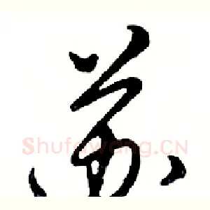 苏