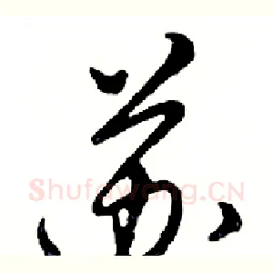 苏