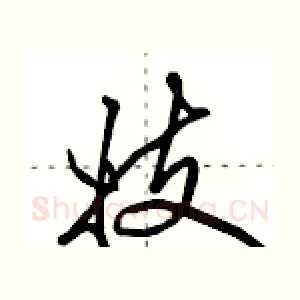 妓
