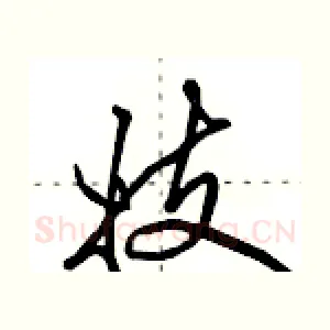 妓