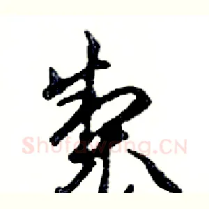 製