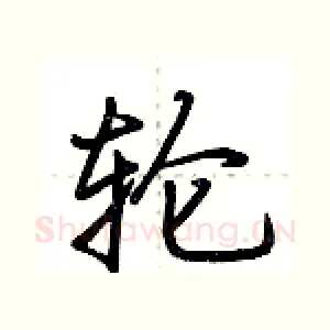 轮