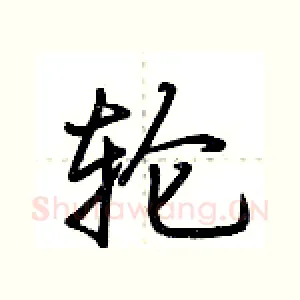 轮