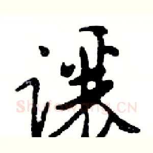 讓