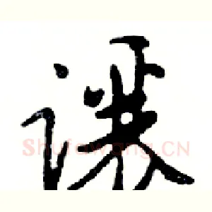 讓