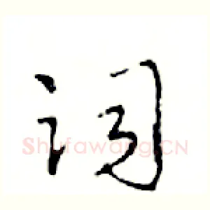 词