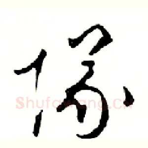 隊