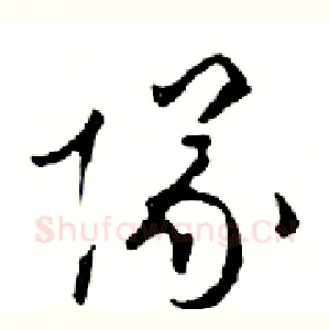 隊