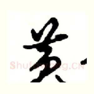 黄