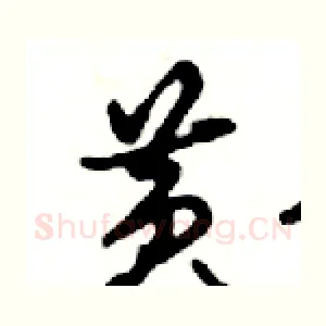 黄