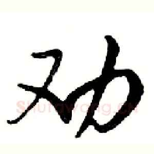 劝