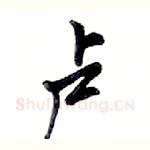 卢