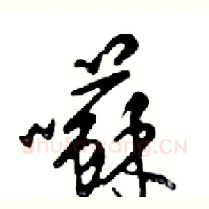 囌