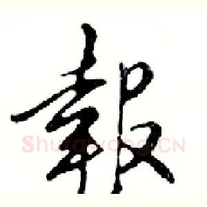 報