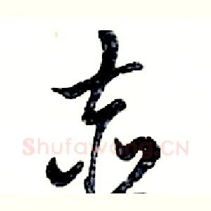 壶