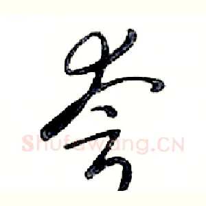 夸