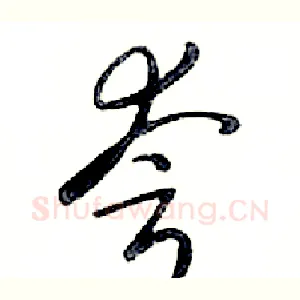 夸
