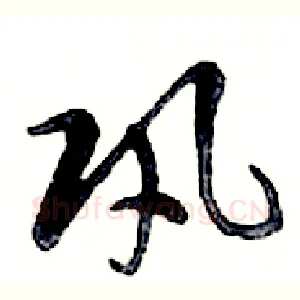 巩