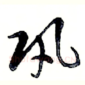 巩