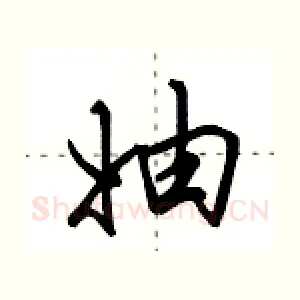 妯