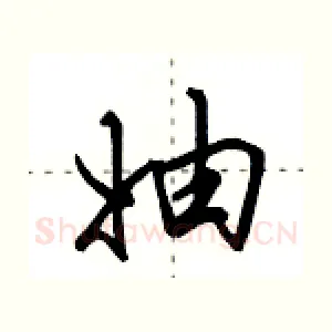 妯