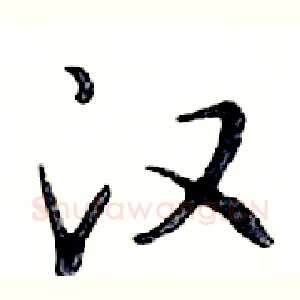 汉