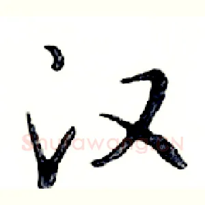 汉