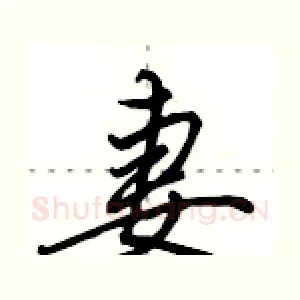 妻