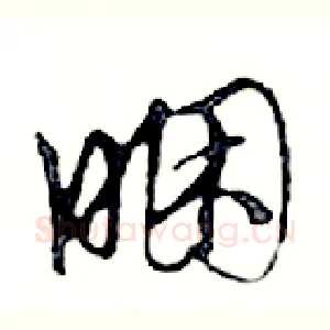 睏