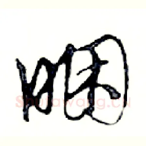 睏
