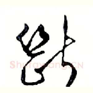 斷