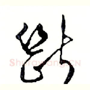 斷