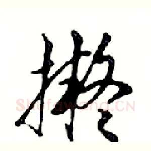 擬