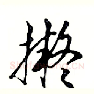擬